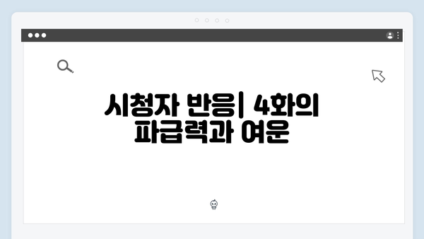 강남 비-사이드 4화 리뷰 - 마약 조직의 실체