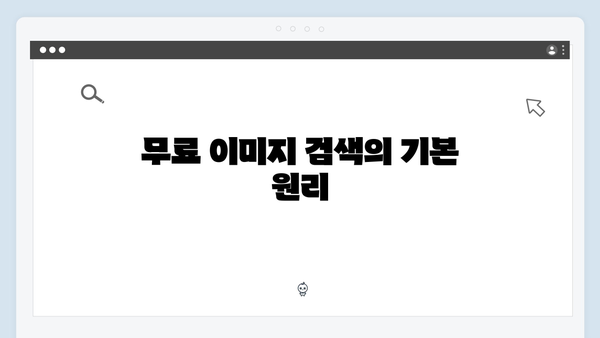 한 번에 찾는 무료이미지 - freeimagesearch.co.kr 완벽 가이드