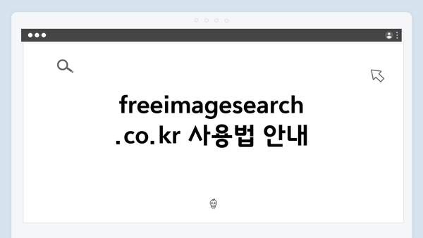 한 번에 찾는 무료이미지 - freeimagesearch.co.kr 완벽 가이드