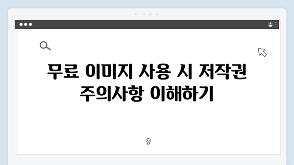 비즈니스 성장을 위한 무료 이미지 플랫폼 활용 전략