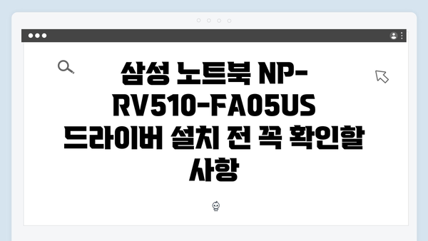 삼성 노트북 NP-RV510-FA05US 드라이버 간편 다운로드 설치