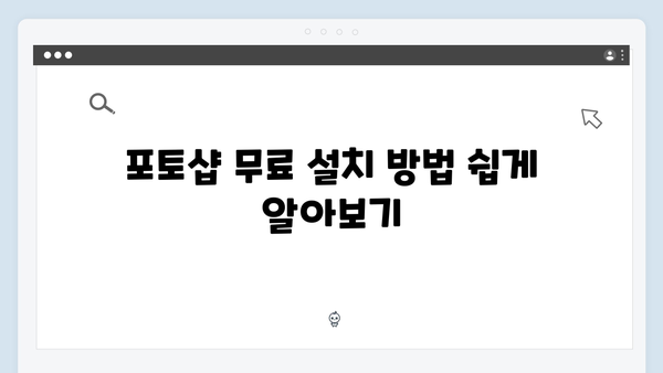 포토샵 무료 설치부터 기본 기능 활용까지