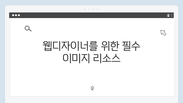 웹디자이너를 위한 무료 이미지 검색 플랫폼 추천