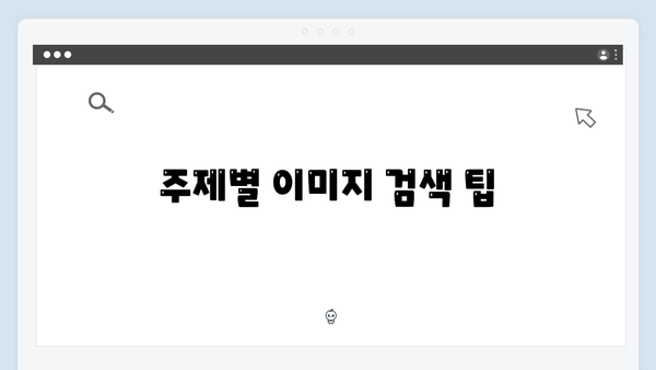 저작권 걱정없는 무료 이미지 검색 freeimagesearch.co.kr 가이드