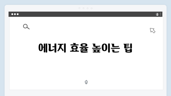 에너지바우처로 전기요금 절약하는 법