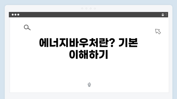 2024년 하반기 필수 혜택, 에너지바우처 신청 방법 공개