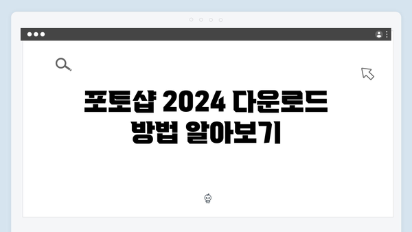 포토샵 2024 무료 다운로드: 안전한 설치법 가이드