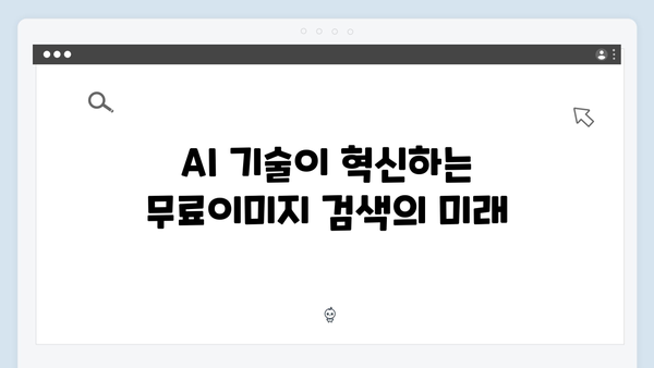 AI 기반 무료이미지 검색 freeimagesearch.co.kr 플랫폼 분석