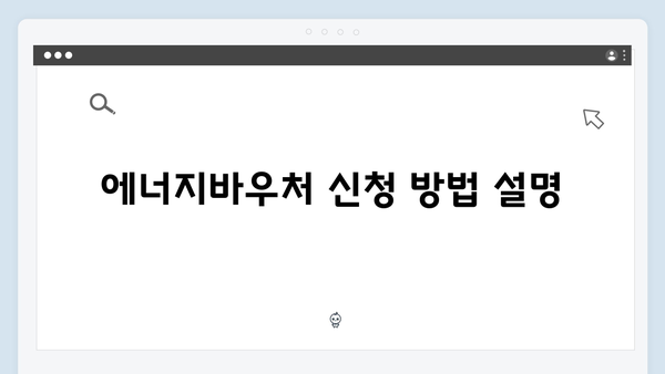 에너지바우처 지원금 조회 방법 및 사용 가능 항목 정리