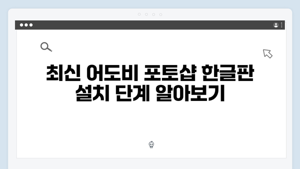 최신 어도비 포토샵 한글판, 무료로 쉽게 설정하기