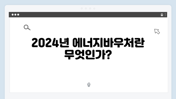 2024년 에너지바우처 신청방법 총정리