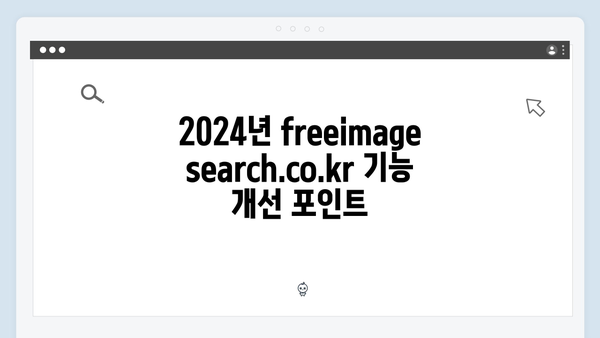 2024년 업데이트 freeimagesearch.co.kr 신기능 완벽 가이드