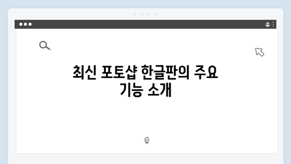 최신 포토샵 한글판, 안전한 무료 다운로드 방법