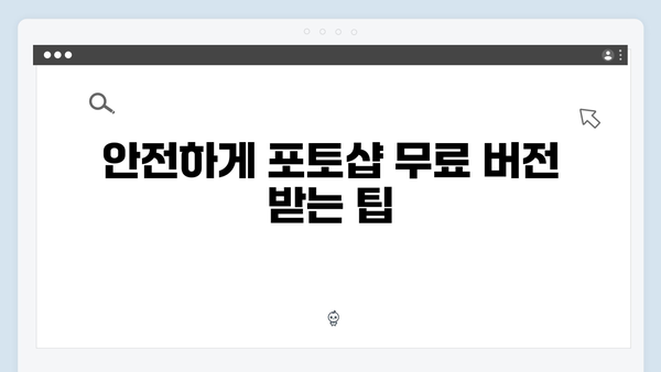 포토샵 무료 다운로드 종합가이드