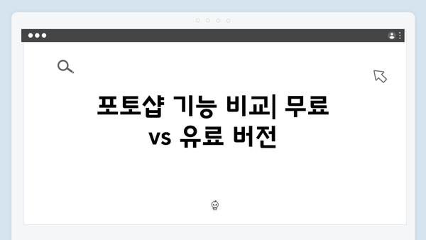 포토샵 무료 다운로드 종합가이드
