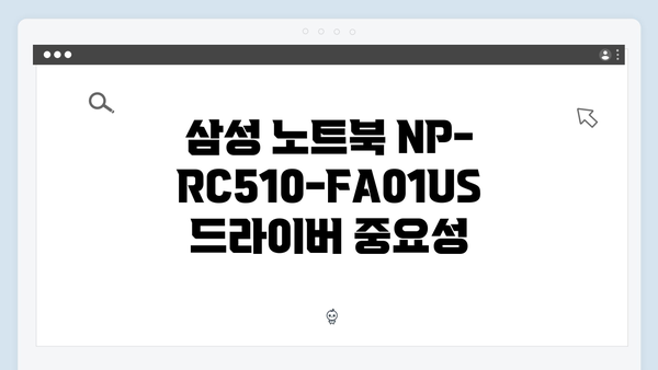 삼성 노트북 NP-RC510-FA01US 드라이버 간편 다운로드 설치