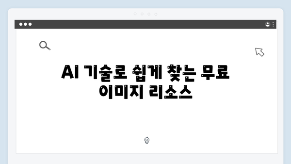 AI 기반 무료 이미지 검색 혁신