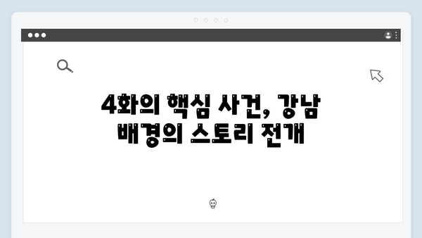 조우진 강남 비-사이드 4화 하이라이트
