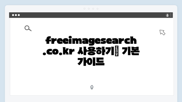 무료 이미지 검색의 모든 것 - freeimagesearch.co.kr 상세 분석