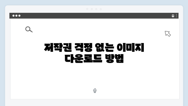 무료 이미지 검색의 모든 것 - freeimagesearch.co.kr 상세 분석