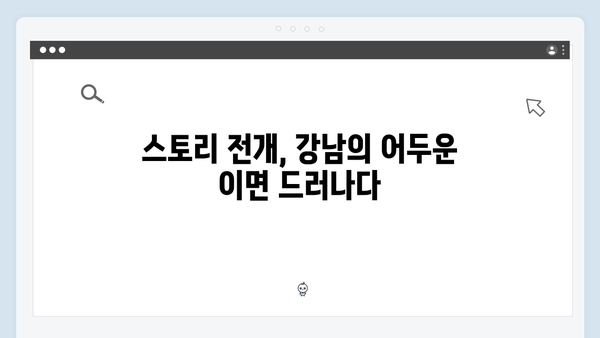 디즈니플러스 강남 비-사이드 5화 충격 전개
