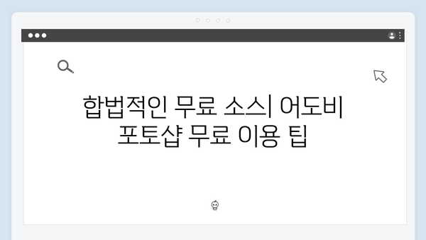 무료로 즐기는 어도비 포토샵: 안전한 사용 가이드!