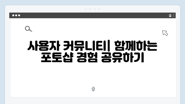 무료로 즐기는 어도비 포토샵: 안전한 사용 가이드!
