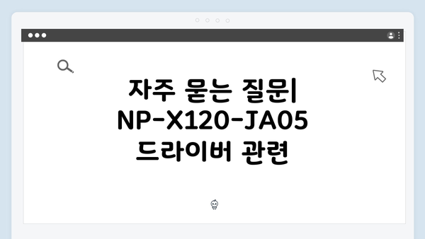 삼성 노트북 NP-X120-JA05 드라이버 간편 다운로드 설치