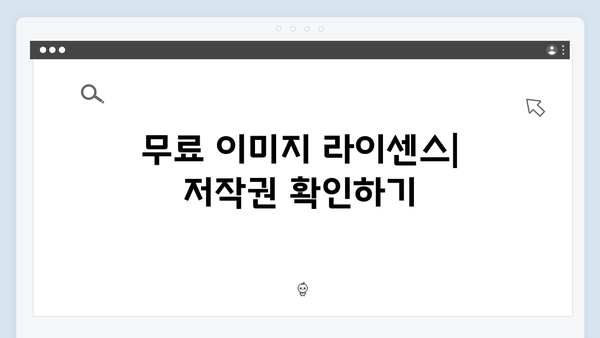 저작권 걱정없는 무료이미지 찾기 | freeimagesearch.co.kr 가이드