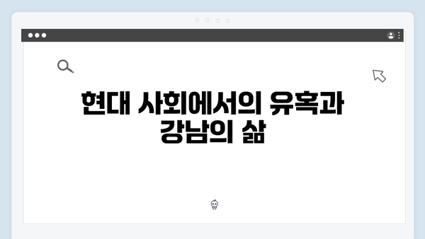 강남 비-사이드 4화 리뷰 - 클럽과 마약