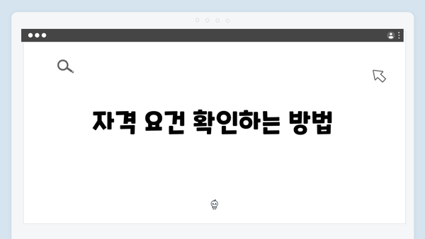 소득기준 충족 여부로 알아보는 에너지 바우처 자격