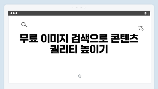 라이프스타일 콘텐츠 제작의 필수 툴 freeimagesearch.co.kr