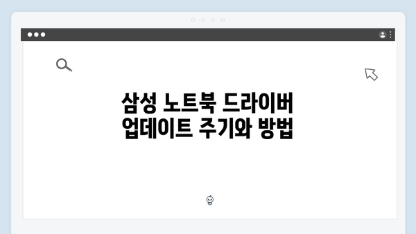 삼성 노트북 NP-RV408-S01US 드라이버 간편 다운로드 설치