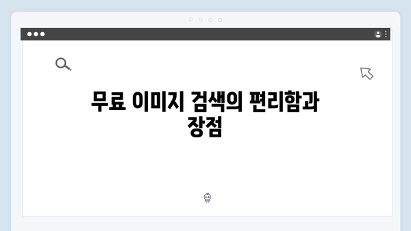 전문가들이 선택한 최고의 무료 이미지 검색 플랫폼 freeimagesearch.co.kr
