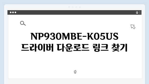 삼성 노트북 NP930MBE-K05US 드라이버 간편 다운로드 설치