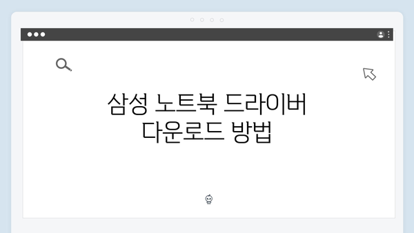 삼성 노트북 NP930MBE-K03US 드라이버 간편 다운로드 설치