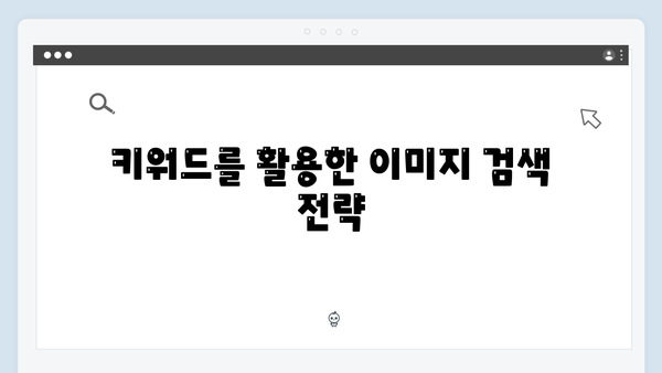 블로그 성과를 높이는 무료 이미지 검색 노하우