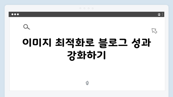 블로그 성과를 높이는 무료 이미지 검색 노하우