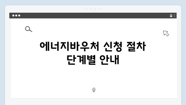 에너지바우처 대리신청 방법과 필요한 서류는?