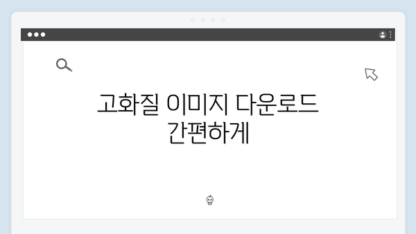 무료 이미지 검색의 혁신 freeimagesearch.co.kr 제대로 알기