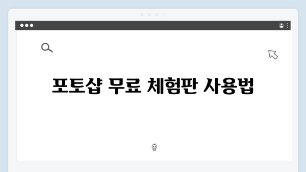 포토샵을 무료로 받는 법: 2024년 최신 가이드