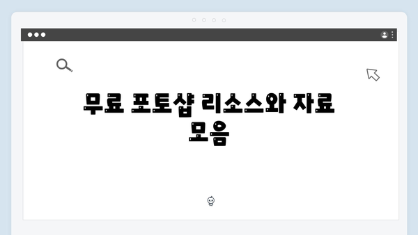 포토샵을 무료로 받는 법: 2024년 최신 가이드