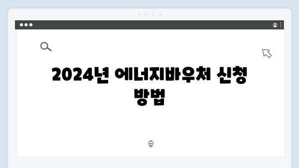 중증질환자도 포함된다? 2024년 에너지바우처 자격조건 알아보기