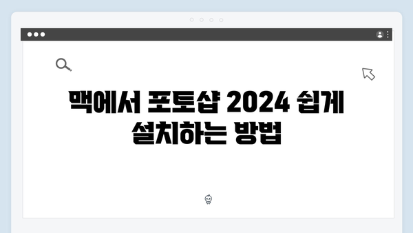 [윈도우/맥] 포토샵 2024 무료 다운로드 및 설치방법
