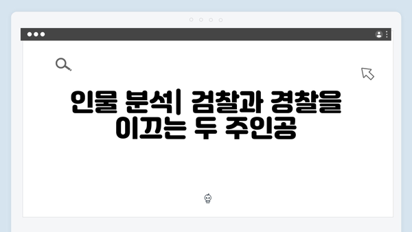 강남 비-사이드 8화 분석 - 검찰과 경찰의 최종 대립