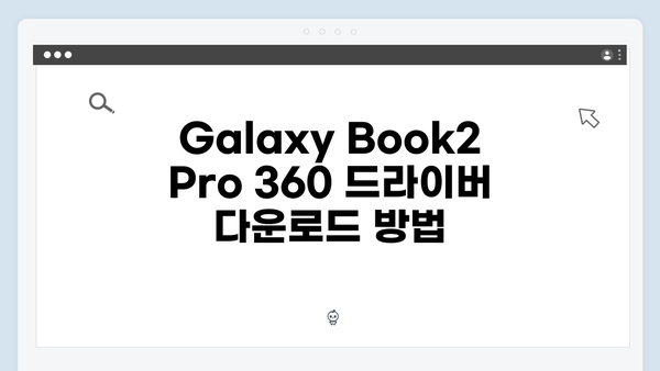 삼성 노트북 Galaxy Book2 Pro 360 드라이버 간편 다운로드 설치