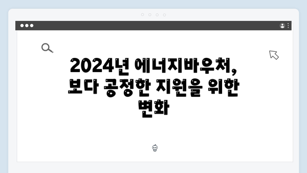 2024년 에너지바우처 지원금액 세대별 차등 지급 기준