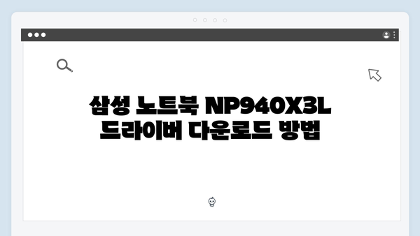 삼성 노트북 NP940X3L 드라이버 간편 다운로드 설치