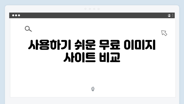 2024 트렌드 이미지 무료 다운로드 플랫폼 총정리