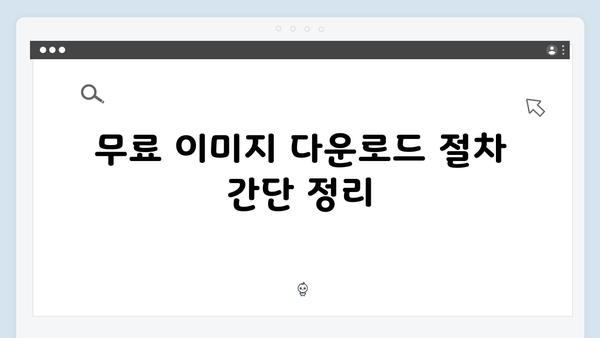 freeimagesearch.co.kr로 고해상도 무료 이미지 찾는 방법